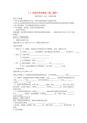 2020秋九年級化學(xué)上冊 1.3 走進化學(xué)實驗室（第二課時）導(dǎo)學(xué)案（無答案）（新版）新人教版