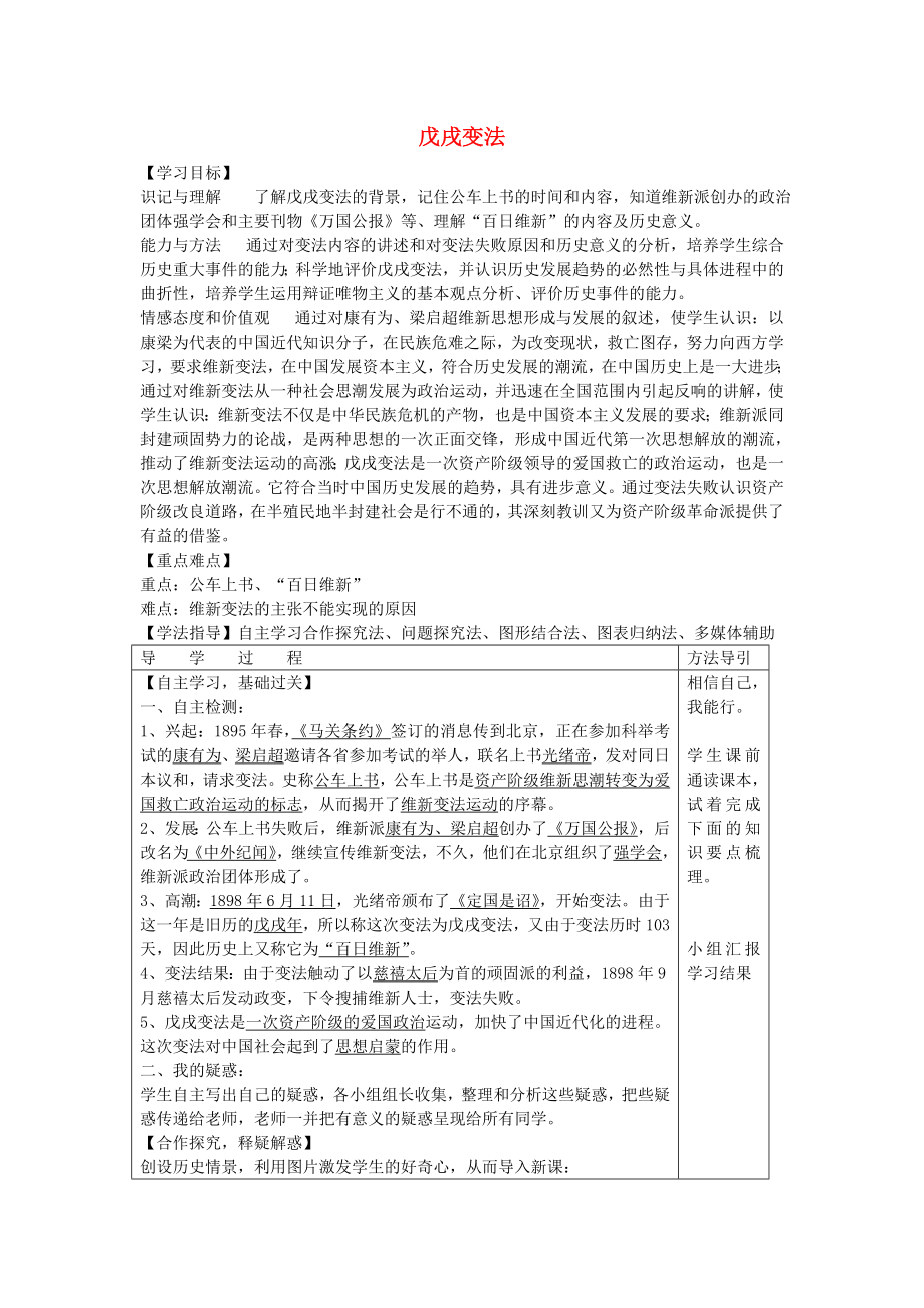 2020年秋八年級(jí)歷史上冊(cè) 2.2 戊戌變法學(xué)案（無答案） 川教版_第1頁