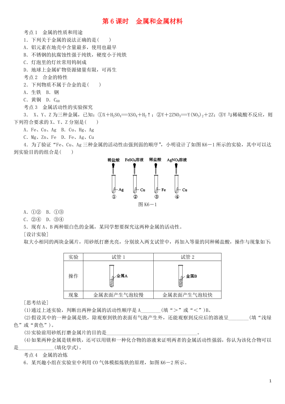 2018屆中考化學專題復習 第6課時 金屬和金屬材料練習 新人教版_第1頁