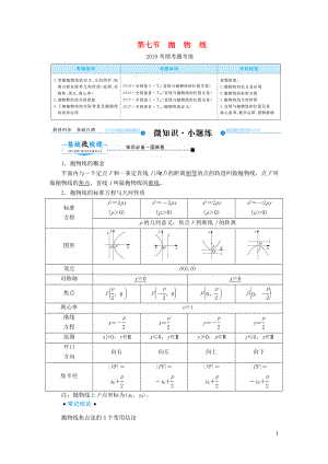 2020版高考數(shù)學一輪復習 第八章 平面解析幾何 第七節(jié) 拋物線學案 理（含解析）新人教A版