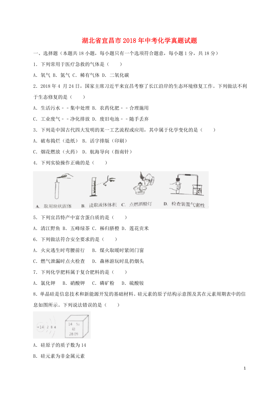 湖北省宜昌市2018年中考化学真题试题（含解析）_第1页