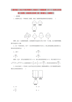 （通用版）2022年高考數(shù)學(xué)二輪復(fù)習(xí) 專題檢測（十一）空間幾何體的三視圖、表面積及體積 理（普通生含解析）