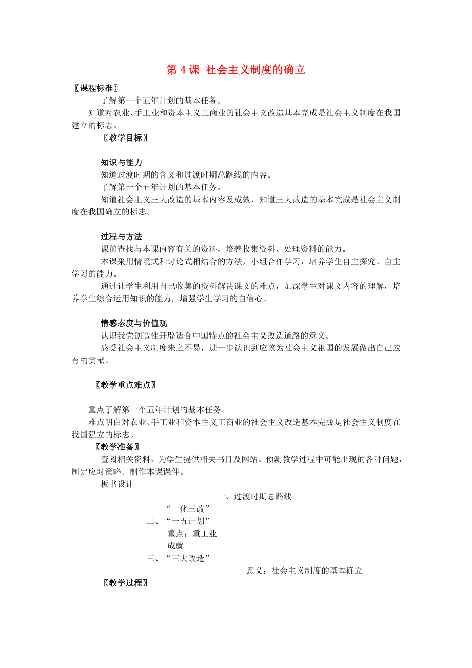 廣東省東莞市石碣鎮(zhèn)四海之星學(xué)校八年級歷史下冊 第一單元 第4課 社會主義制度的確立教案 北師大版_第1頁