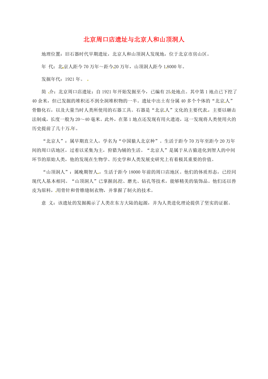 安徽省淮南市九年級(jí)歷史上冊 第一單元 第1課 人類的形成 北京周口店遺址與北京人和山頂洞人素材 新人教版（通用）_第1頁