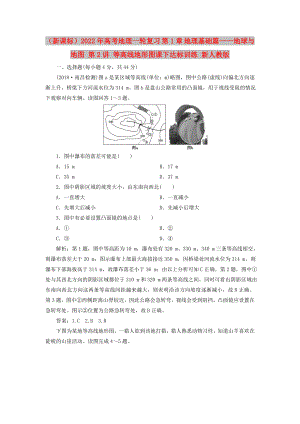 （新課標）2022年高考地理一輪復習 第1章 地理基礎篇——地球與地圖 第2講 等高線地形圖課下達標訓練 新人教版