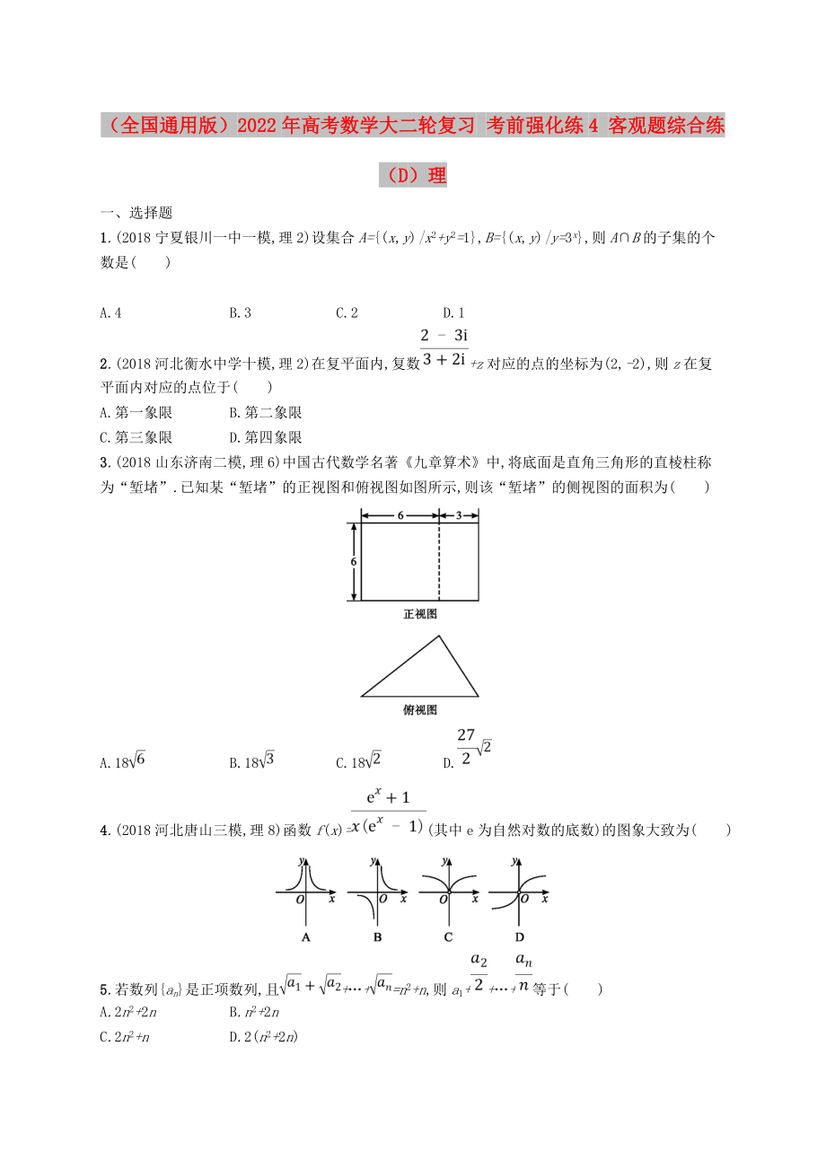 （全國(guó)通用版）2022年高考數(shù)學(xué)大二輪復(fù)習(xí) 考前強(qiáng)化練4 客觀題綜合練（D）理_第1頁(yè)