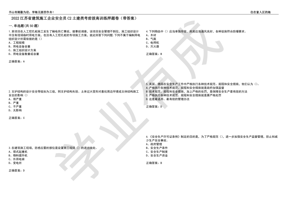 2022江苏省建筑施工企业安全员C2土建类考前拔高训练押题卷57（带答案）_第1页