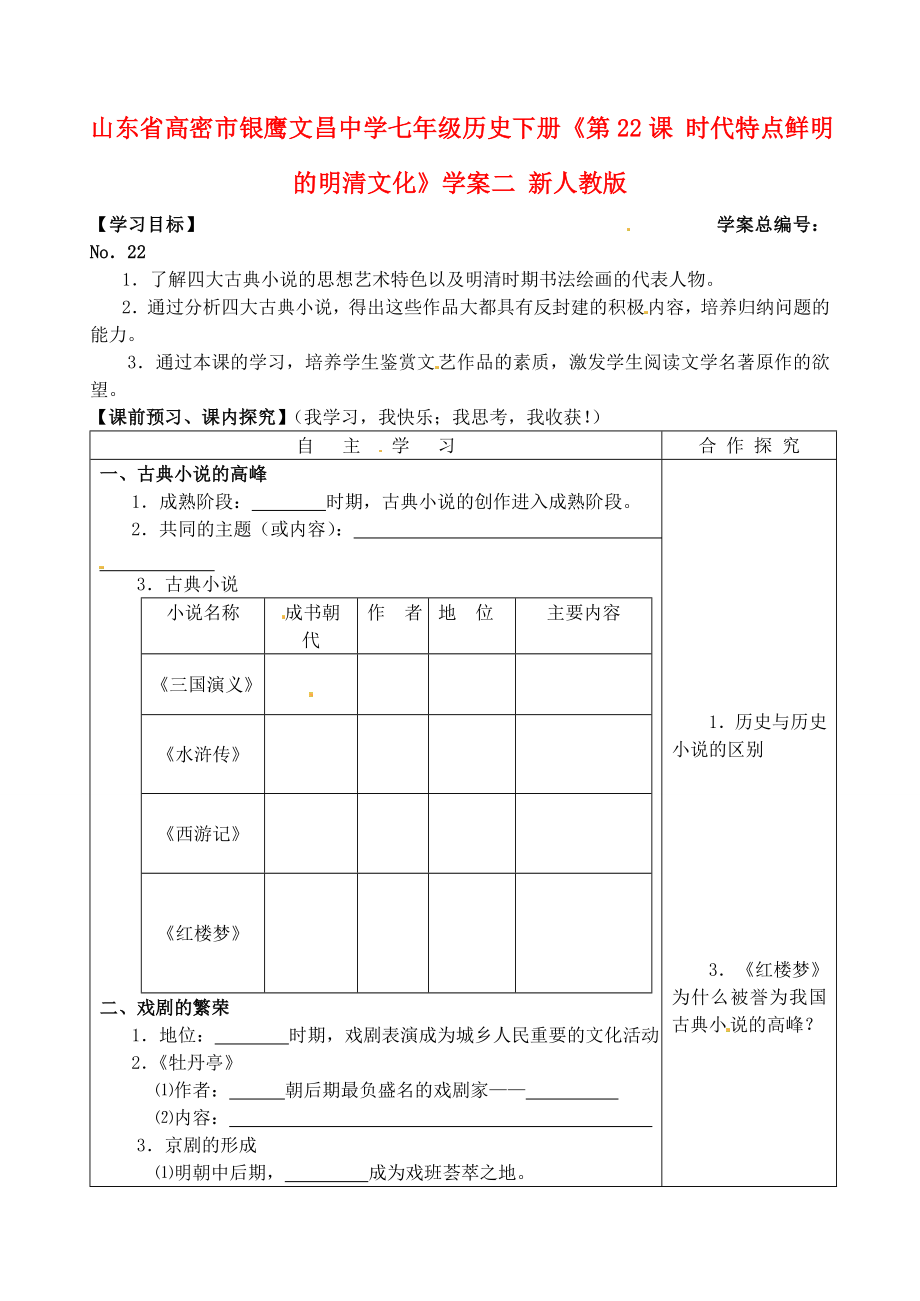 山東省高密市銀鷹文昌中學(xué)七年級(jí)歷史下冊(cè)《第22課 時(shí)代特點(diǎn)鮮明的明清文化二》學(xué)案 新人教版_第1頁(yè)