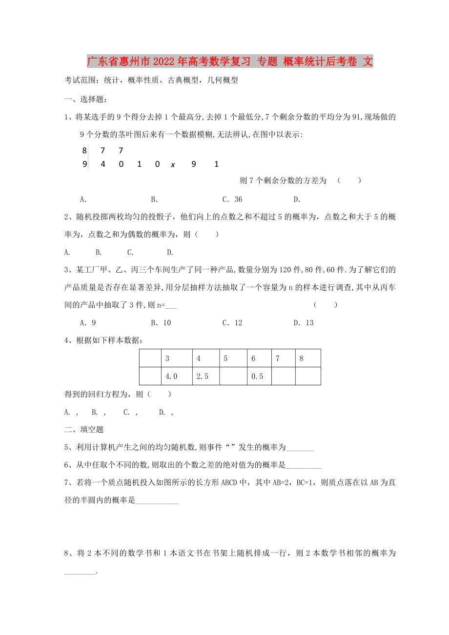 廣東省惠州市2022年高考數(shù)學(xué)復(fù)習(xí) 專題 概率統(tǒng)計(jì)后考卷 文_第1頁(yè)