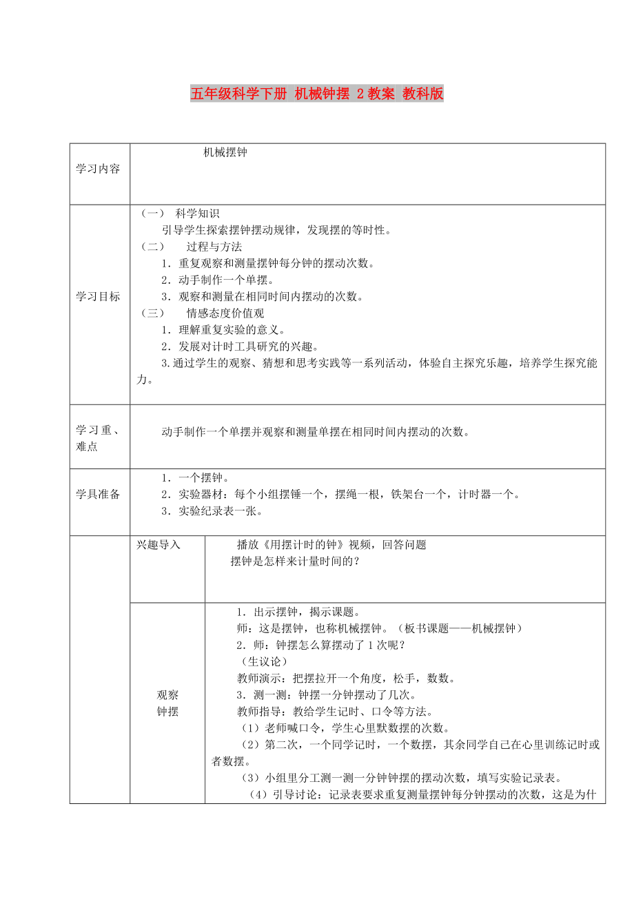 五年级科学下册 机械钟摆 2教案 教科版_第1页