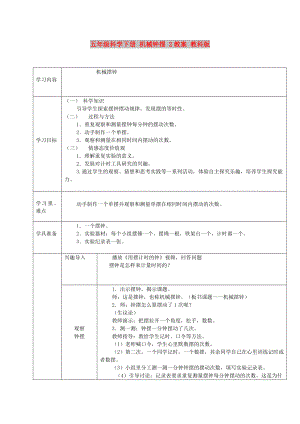 五年級(jí)科學(xué)下冊(cè) 機(jī)械鐘擺 2教案 教科版