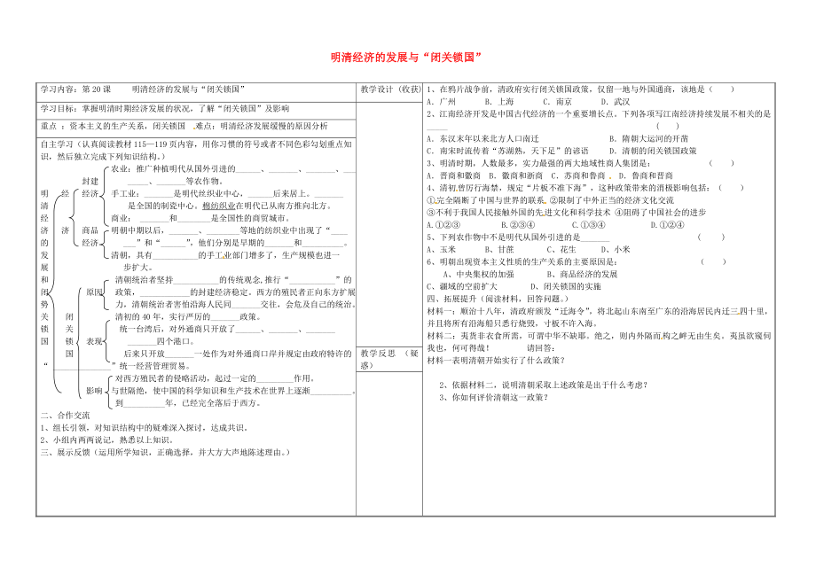 山西省靈石縣第二中學(xué)七年級(jí)歷史下冊(cè) 第20課《明清經(jīng)濟(jì)的發(fā)展與2020閉關(guān)鎖國(guó)2020》學(xué)案（無(wú)答案） 新人教版_第1頁(yè)