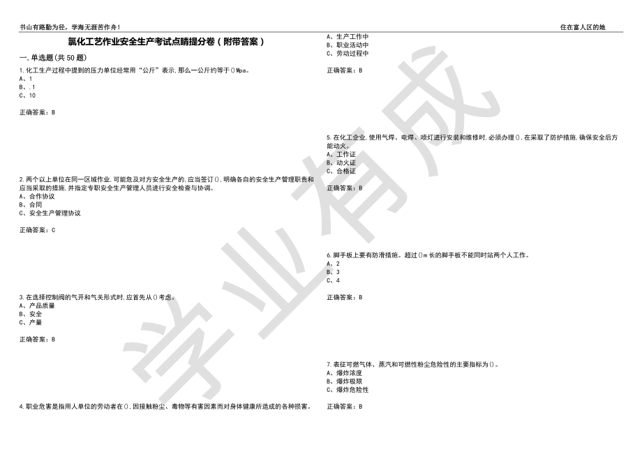 氯化工艺作业安全生产考试点睛提分卷5（附带答案）_第1页