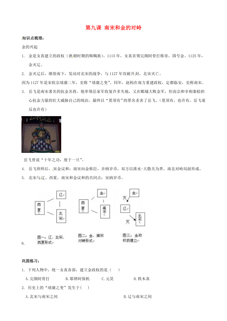 七年級歷史下冊 第9課 南宋和金的對峙同步練習(xí)（無答案） 中華書局版（通用）_第1頁