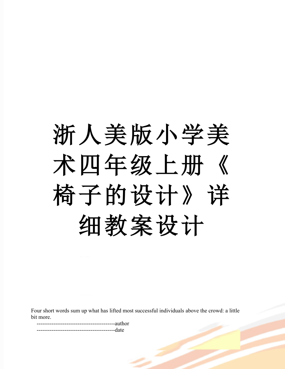 浙人美版小學(xué)美術(shù)四年級(jí)上冊《椅子的設(shè)計(jì)》詳細(xì)教案設(shè)計(jì)_第1頁