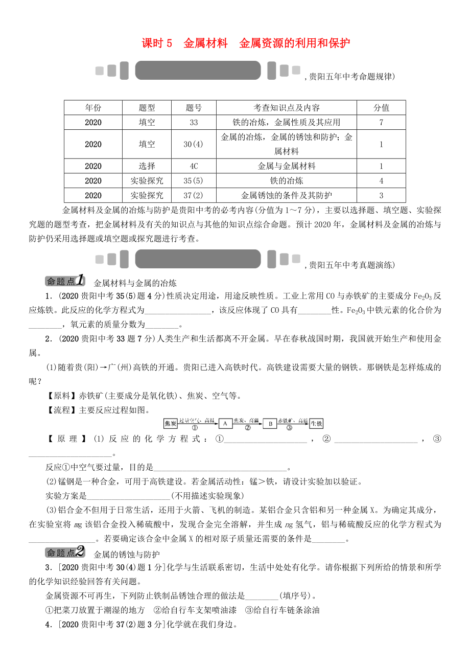 中考命題研究（貴陽）2020中考化學(xué) 教材知識(shí)梳理 模塊一 身邊的化學(xué)物質(zhì) 課時(shí)5 金屬材料 金屬資源的利用和保護(hù)（無答案）_第1頁