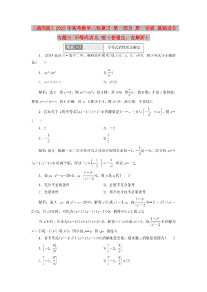 （通用版）2022年高考數(shù)學(xué)二輪復(fù)習(xí) 第一部分 第一層級(jí) 基礎(chǔ)送分 專題三 不等式講義 理（普通生含解析）