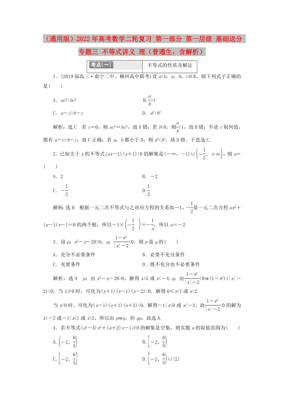 （通用版）2022年高考數(shù)學(xué)二輪復(fù)習(xí) 第一部分 第一層級(jí) 基礎(chǔ)送分 專題三 不等式講義 理（普通生含解析）_第1頁(yè)