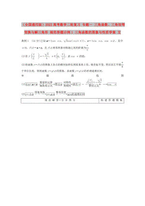 （全國通用版）2022高考數(shù)學(xué)二輪復(fù)習(xí) 專題一 三角函數(shù)、三角恒等變換與解三角形 規(guī)范答題示例1 三角函數(shù)的圖象與性質(zhì)學(xué)案 文