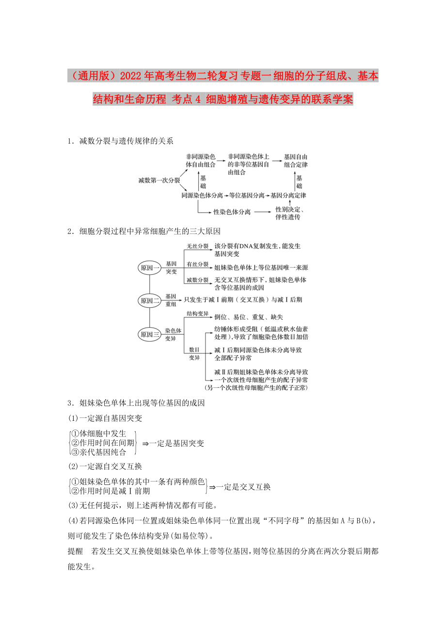 （通用版）2022年高考生物二輪復(fù)習(xí) 專(zhuān)題一 細(xì)胞的分子組成、基本結(jié)構(gòu)和生命歷程 考點(diǎn)4 細(xì)胞增殖與遺傳變異的聯(lián)系學(xué)案_第1頁(yè)