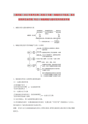 （通用版）2022年高考生物二輪復(fù)習(xí) 專題一 細(xì)胞的分子組成、基本結(jié)構(gòu)和生命歷程 考點(diǎn)4 細(xì)胞增殖與遺傳變異的聯(lián)系學(xué)案