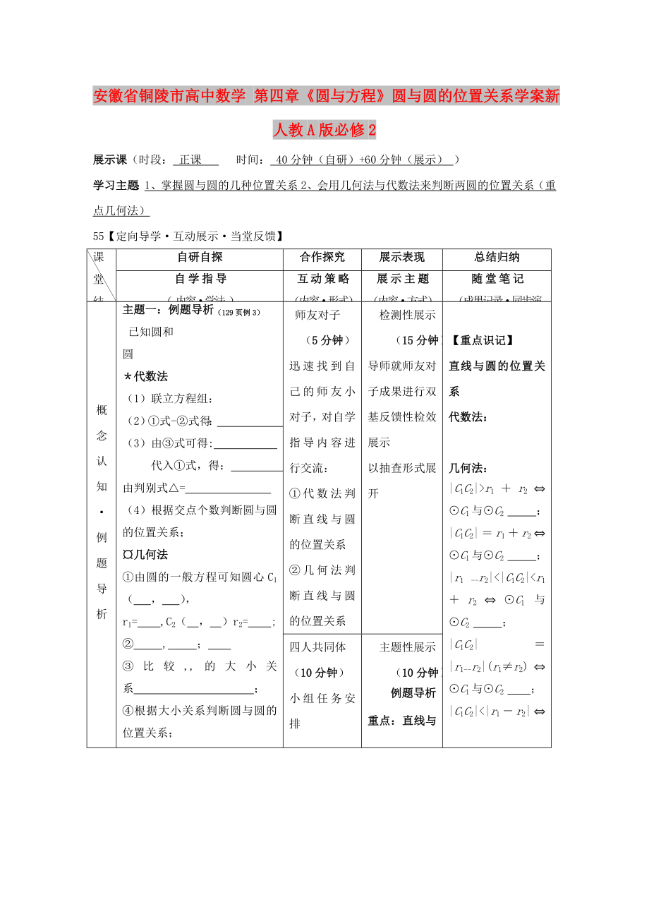 安徽省銅陵市高中數(shù)學(xué) 第四章《圓與方程》圓與圓的位置關(guān)系學(xué)案新人教A版必修2_第1頁(yè)