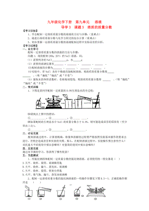 2020年九年級(jí)化學(xué)下冊(cè) 第九單元 導(dǎo)學(xué)3 課題3 溶質(zhì)的質(zhì)量分?jǐn)?shù)導(dǎo)學(xué)案 新人教版