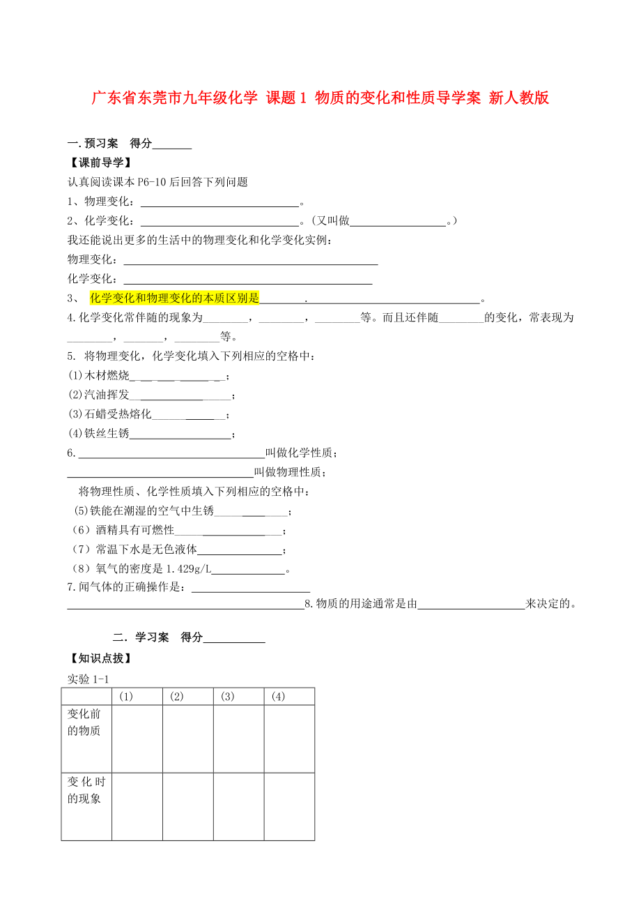 广东省东莞市九年级化学 课题1 物质的变化和性质导学案 新人教版_第1页