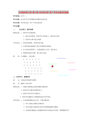 六年級體育上冊 第三課 初升的太陽 第7節(jié)及全套動作教案