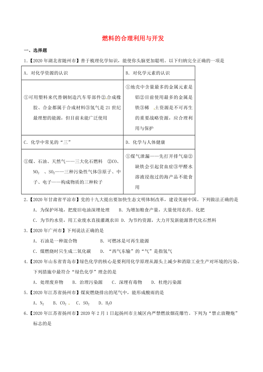 2020年中考化學(xué)知識分類練習(xí)卷 燃料的合理利用與開發(fā)（無答案）_第1頁