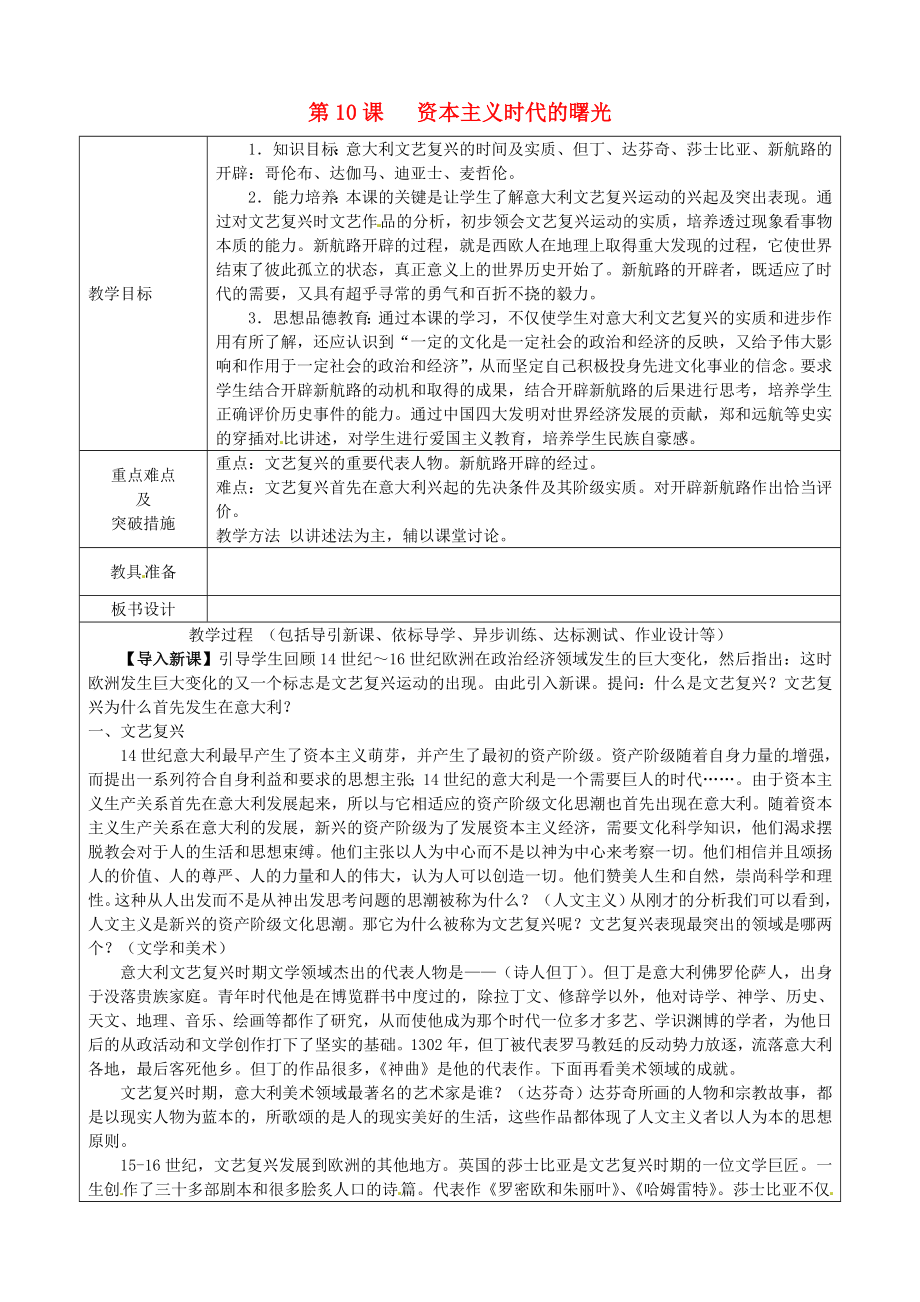 山東省龍口市諸由觀鎮(zhèn)諸由中學(xué)九年級歷史上冊 第四單元 第10課 資本主義時代的曙光教案 新人教版_第1頁