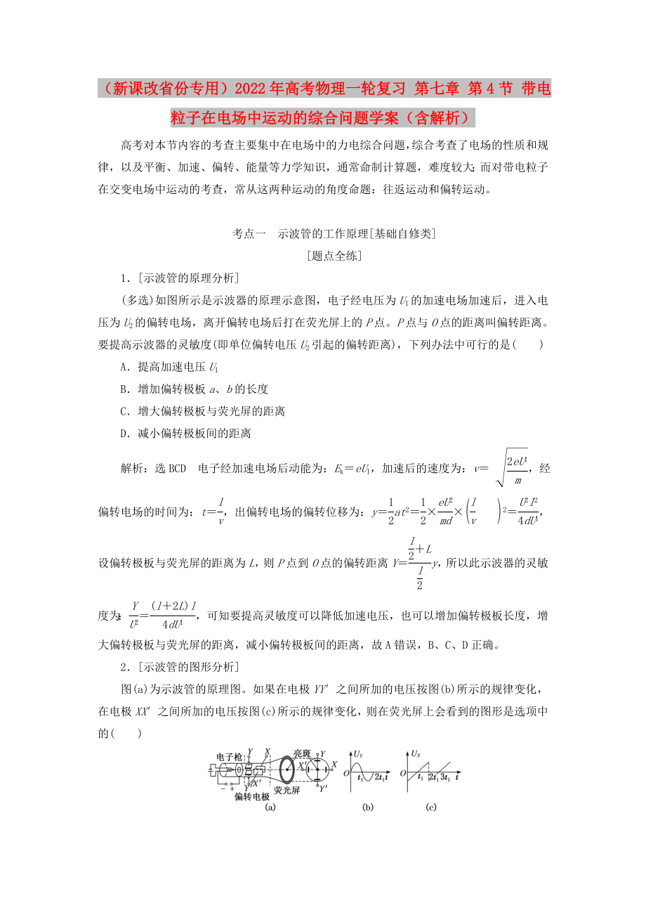 （新課改省份專用）2022年高考物理一輪復習 第七章 第4節(jié) 帶電粒子在電場中運動的綜合問題學案（含解析）_第1頁