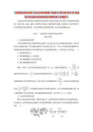 （新課改省份專用）2022年高考物理一輪復習 第七章 第4節(jié) 帶電粒子在電場中運動的綜合問題學案（含解析）