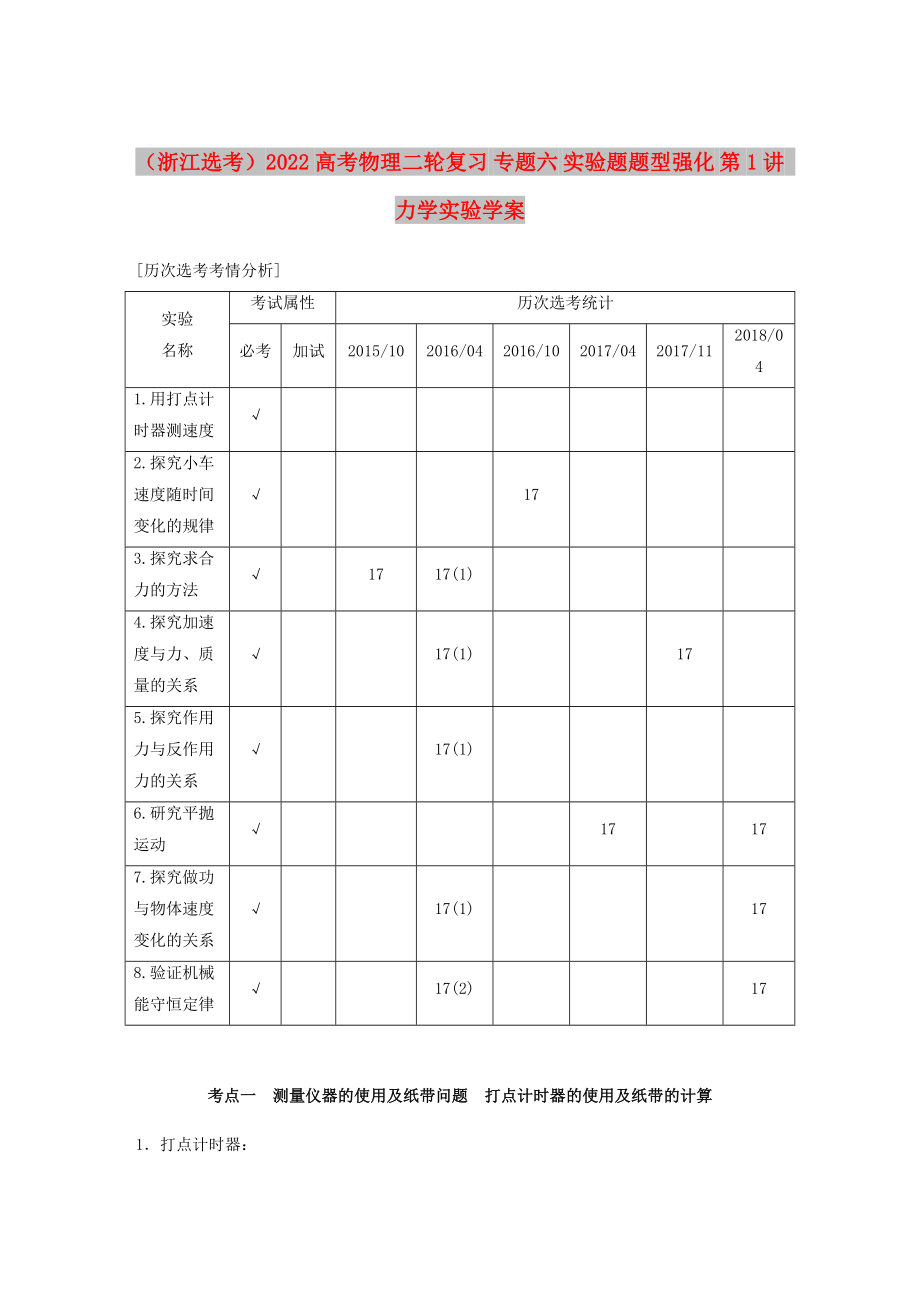 （浙江選考）2022高考物理二輪復(fù)習(xí) 專題六 實(shí)驗(yàn)題題型強(qiáng)化 第1講 力學(xué)實(shí)驗(yàn)學(xué)案_第1頁