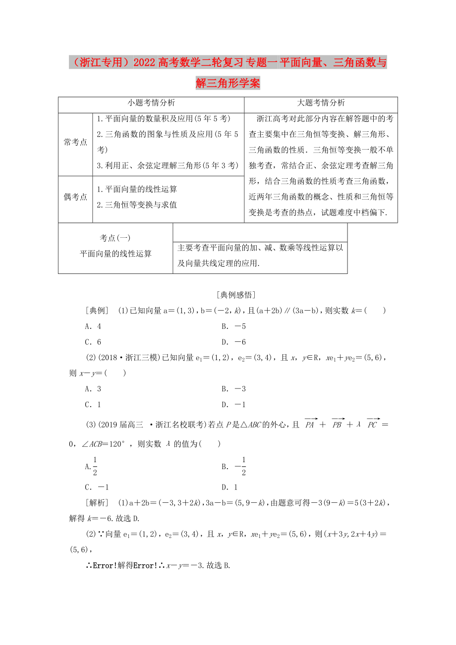 （浙江專用）2022高考數(shù)學(xué)二輪復(fù)習(xí) 專題一 平面向量、三角函數(shù)與解三角形學(xué)案_第1頁