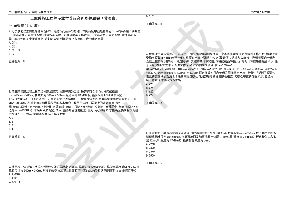 二级结构工程师专业考前拔高训练押题卷61（带答案）_第1页