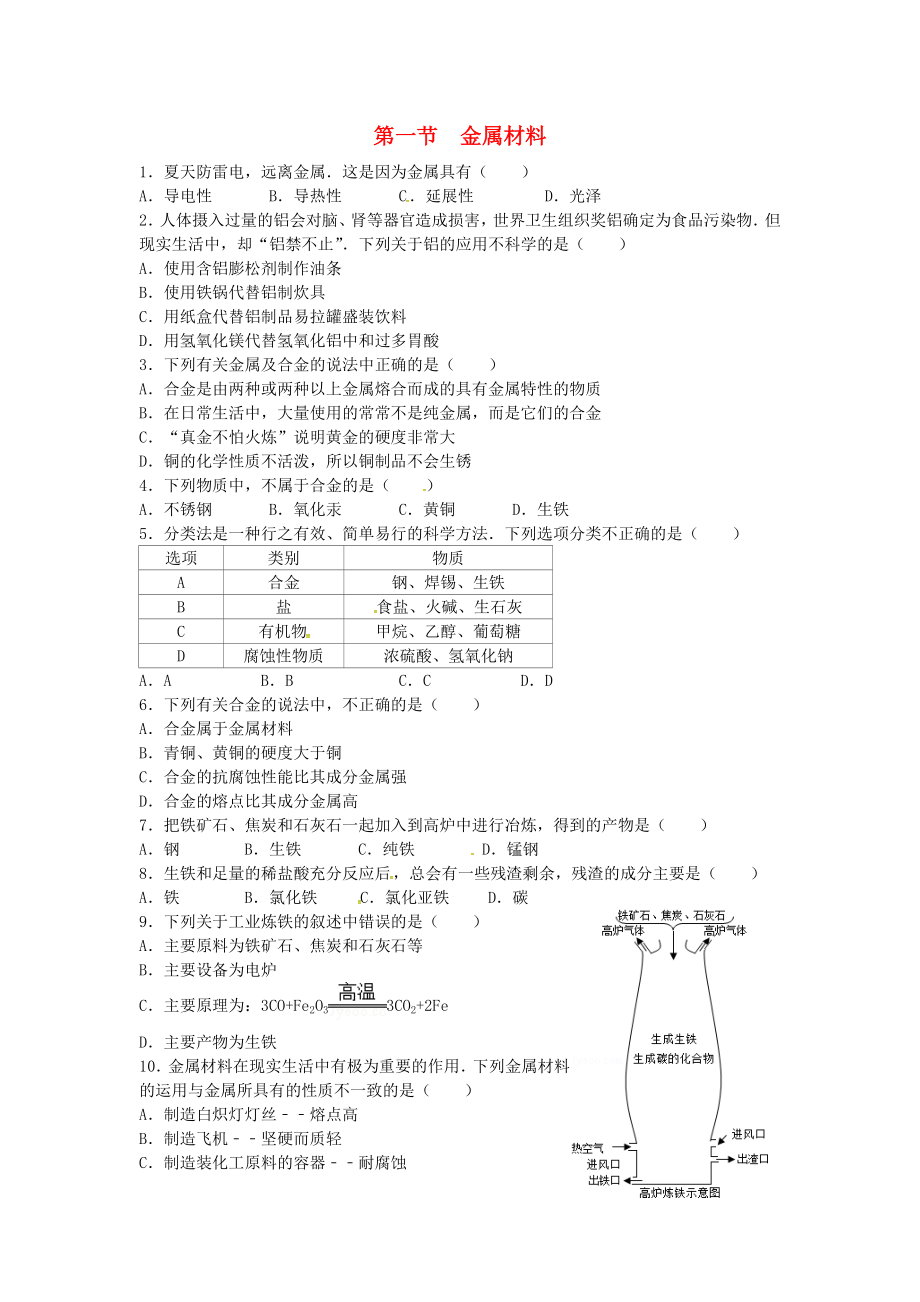 山東省濟(jì)寧市任城區(qū)九年級(jí)化學(xué)全冊(cè) 第四單元 金屬 第一節(jié) 常見的金屬材料（2）同步測(cè)試（無答案） 魯教版五四制（通用）_第1頁(yè)