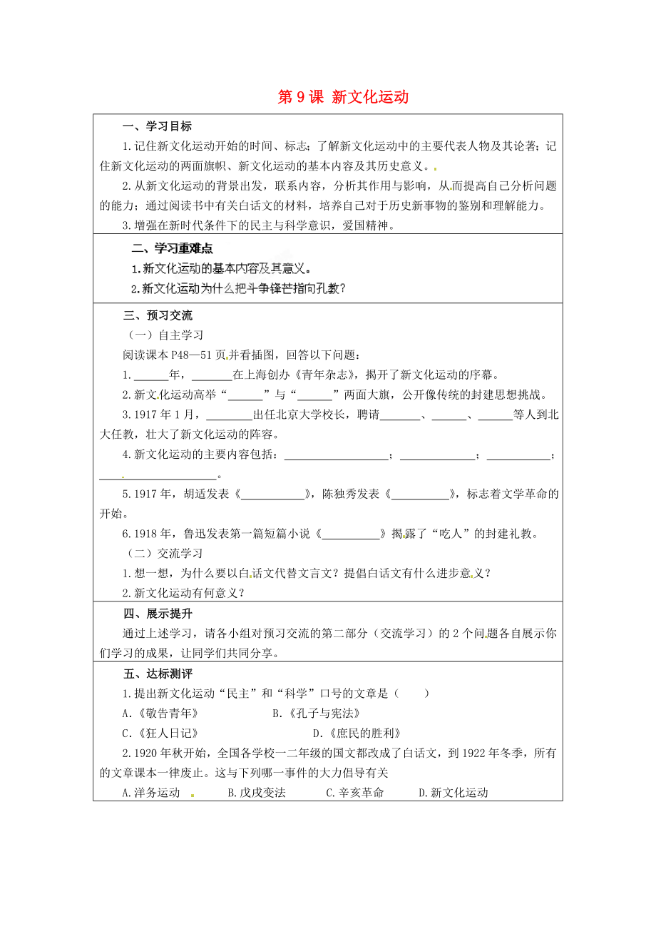 云南省麻栗坡縣董干中學(xué)八年級(jí)歷史上冊(cè) 第9課 新文化運(yùn)動(dòng)學(xué)案（無(wú)答案） 中華書局版_第1頁(yè)