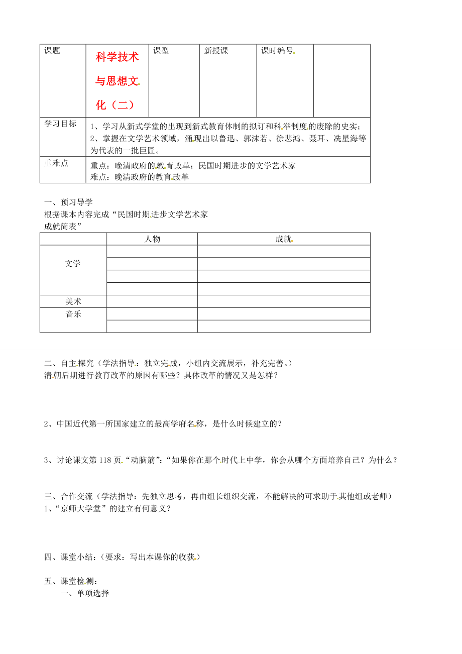 山东省东营市第二中学八年级历史上册 《第22课科学技术与思想文化（二）》学案（无答案） 鲁教版_第1页