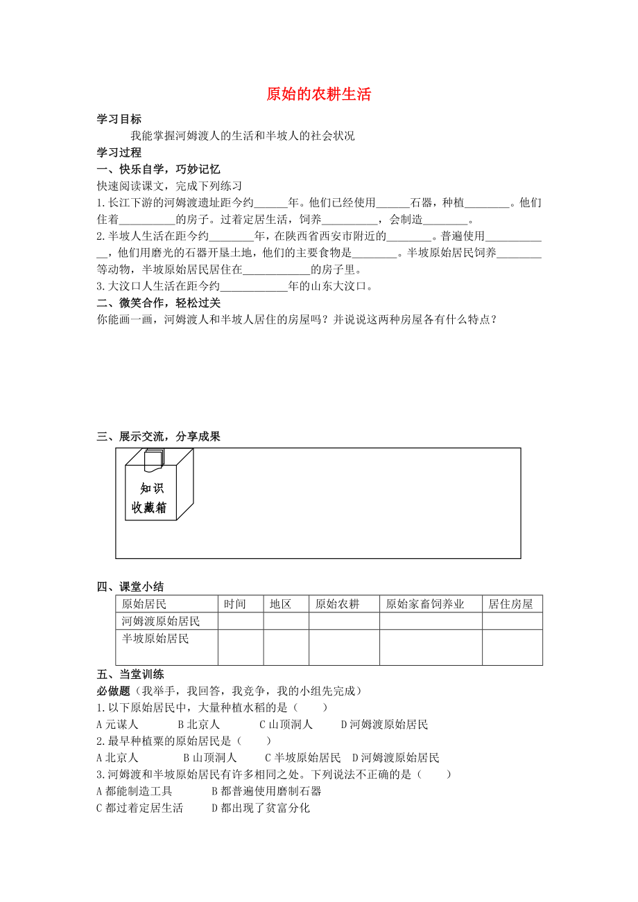 七年級(jí)歷史上冊(cè) 第2課 原始的農(nóng)耕生活學(xué)案（無(wú)答案） 岳麓版_第1頁(yè)