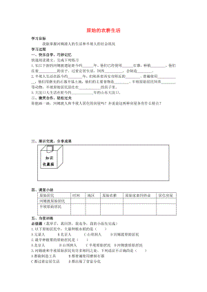 七年級歷史上冊 第2課 原始的農(nóng)耕生活學(xué)案（無答案） 岳麓版