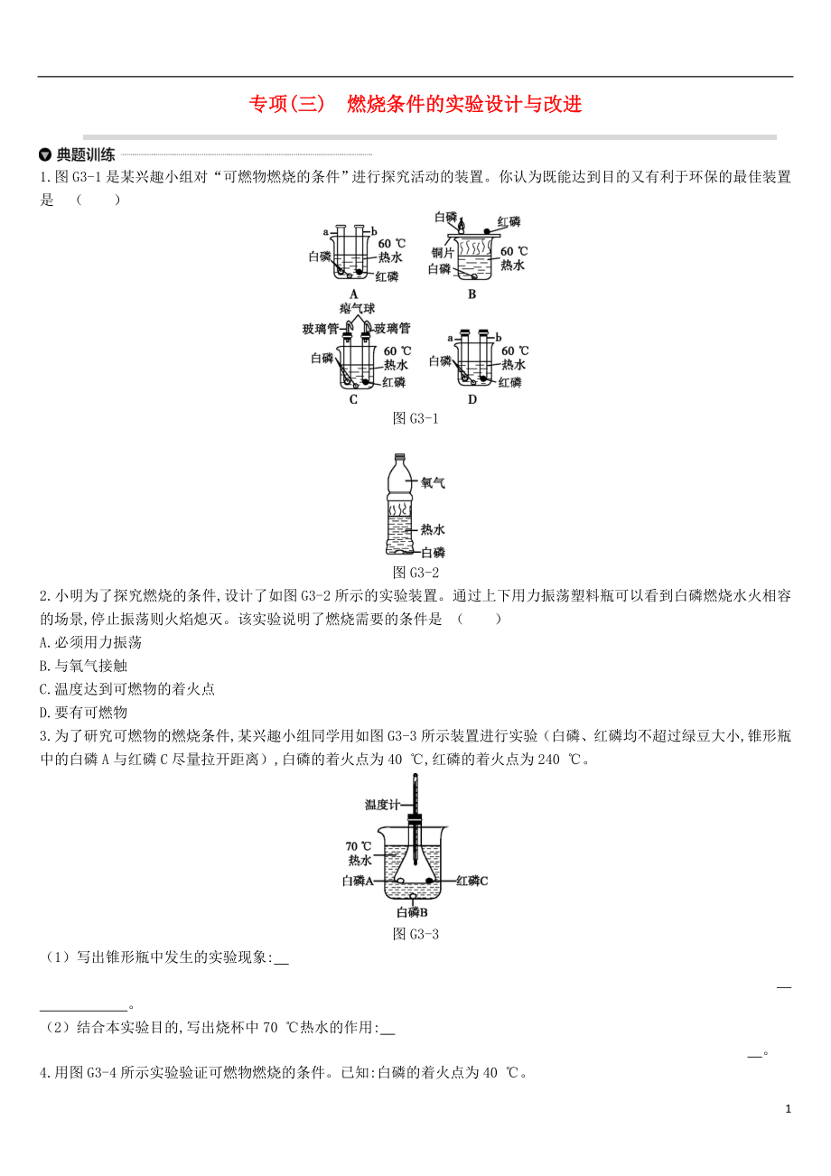 江蘇省徐州市2019年中考化學(xué)專項復(fù)習(xí) 專項（三）燃燒條件的實驗設(shè)計與改進練習(xí)_第1頁