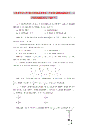 （新課改省份專用）2022年高考物理一輪復(fù)習(xí) 課時跟蹤檢測（十七）動能定理及其應(yīng)用（含解析）