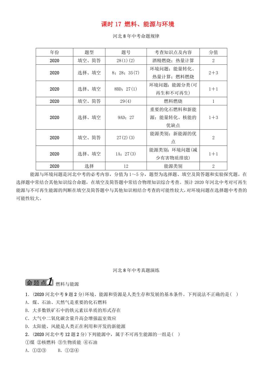 【中考命題研究】河北省2020中考化學(xué) 教材知識(shí)梳理 模塊四 化學(xué)與社會(huì)發(fā)展 課時(shí)17 燃料、能源與環(huán)境（無(wú)答案）_第1頁(yè)