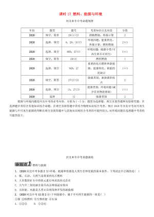 【中考命題研究】河北省2020中考化學(xué) 教材知識(shí)梳理 模塊四 化學(xué)與社會(huì)發(fā)展 課時(shí)17 燃料、能源與環(huán)境（無答案）