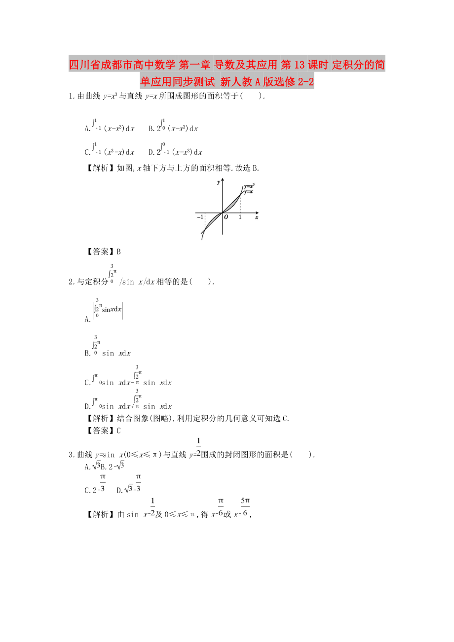 四川省成都市高中数学 第一章 导数及其应用 第13课时 定积分的简单应用同步测试 新人教A版选修2-2_第1页