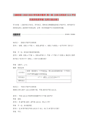 （渝皖瓊）2022-2023學(xué)年高中數(shù)學(xué) 第一章 立體幾何初步 5.2 平行關(guān)系的性質(zhì)學(xué)案 北師大版必修2