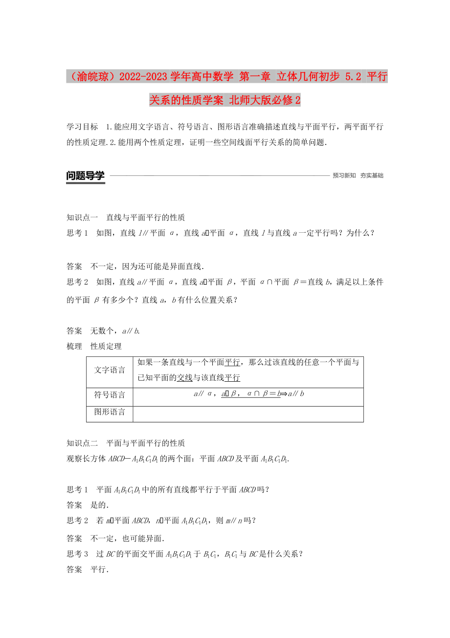 （渝皖瓊）2022-2023學(xué)年高中數(shù)學(xué) 第一章 立體幾何初步 5.2 平行關(guān)系的性質(zhì)學(xué)案 北師大版必修2_第1頁