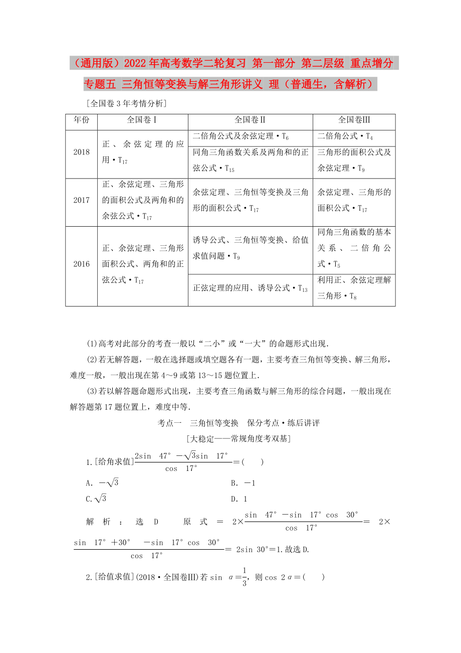 （通用版）2022年高考數(shù)學(xué)二輪復(fù)習(xí) 第一部分 第二層級 重點(diǎn)增分 專題五 三角恒等變換與解三角形講義 理（普通生含解析）_第1頁