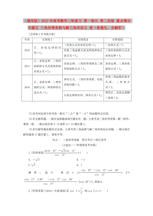 （通用版）2022年高考數(shù)學(xué)二輪復(fù)習(xí) 第一部分 第二層級(jí) 重點(diǎn)增分 專題五 三角恒等變換與解三角形講義 理（普通生含解析）